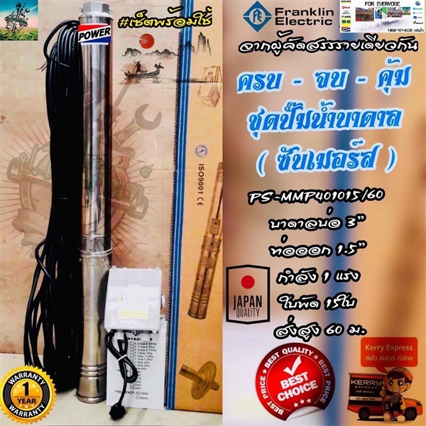 ชุด ปั๊มบาดาล มิตซู ( ปั๊มซับเมอร์ส พร้อมใช้ ) มิตซู จอมพลัง