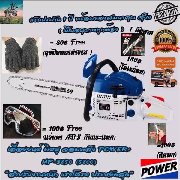 เลื่อยยนต์ มิตซู 5200 จอมพลัง Power Plus #สำหรับงานหนัก | P.LOHAPHAN - ด่านมะขามเตี้ย กาญจนบุรี