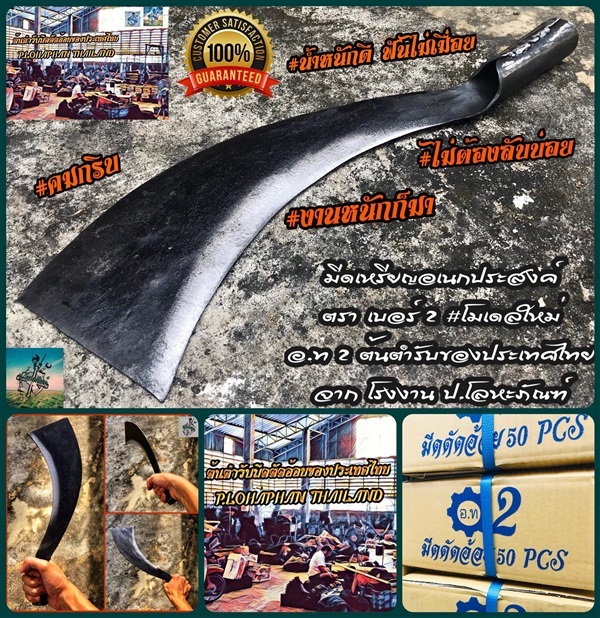 มีดตัดอ้อย ตรา เบอร์ 2 สุพรรณบุรี ยาว 12 นิ้ว (อ.ท.ของเเท้) | P.LOHAPHAN - ด่านมะขามเตี้ย กาญจนบุรี