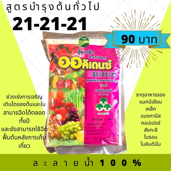 ปุ๋ยเกล็ดสูตร 21-21-21 (1กก.) | แหลมทอง2 - เขาพนม กระบี่