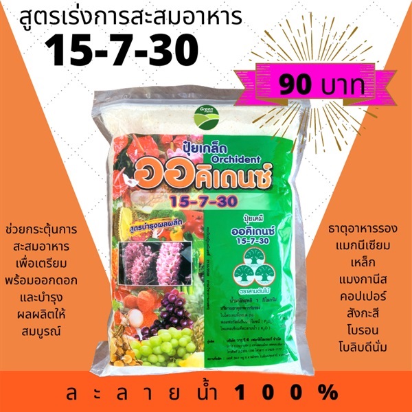 ปุ๋ยเกล็ดสูตร 15-7-30 (1กก) | แหลมทอง2 - เขาพนม กระบี่