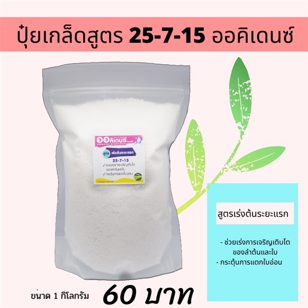 ปุ๋ยเกล็ดสูตร 25-7-15 (1กก) | แหลมทอง2 - เขาพนม กระบี่