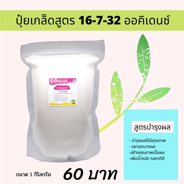 ปุ๋ยเกล็ดสูตร 16-7-32 (1กก)