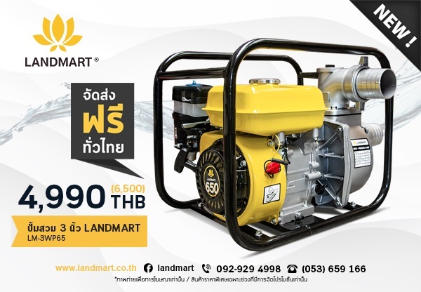 ปั้มสวม 3 นิ้ว LANDMART | LANDMART -  เชียงราย