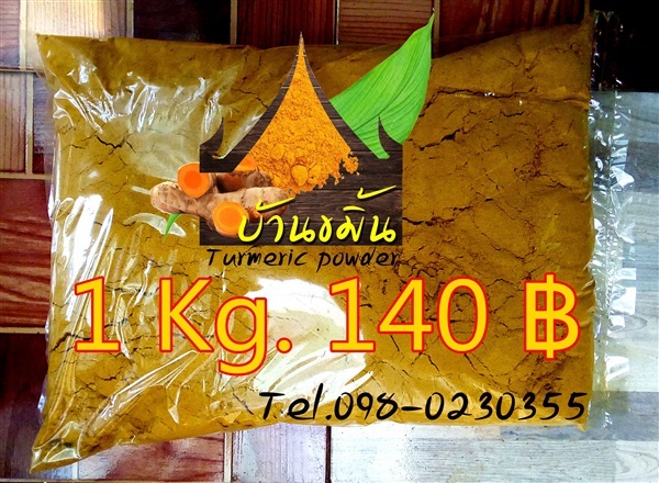 ขมื้นชันบดผงเเท้100%ราคา 140 บาท | HP Turmeric -  กาญจนบุรี