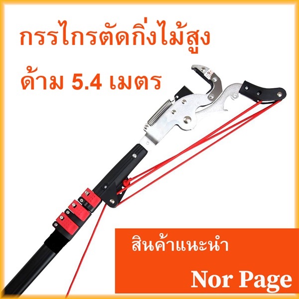 กรรไกรตัดกิ่ง พร้อมด้ามไสลด์ 5.40 เมตร | Nor Page  - วังทองหลาง กรุงเทพมหานคร