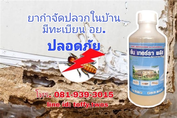 ยากำจัดปลวก มด แมลงสาบ สารฟิโพรนิล มีอย.ปลอดภัยในบ้าน ส่งฟรี