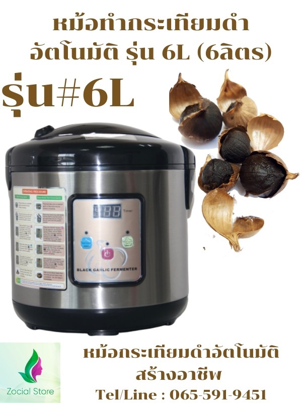 Black Garlic |กระเทียมดำ |หม้อทำกระเทียมดำ(Fermentation Pot) | zocial store - บางกะปิ กรุงเทพมหานคร