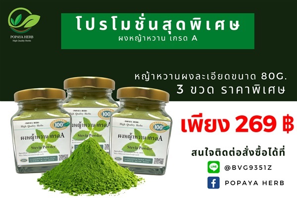 หญ้าหวานผงละเอียด(Stevia Powder) บรรจุ80g. 