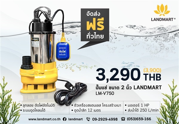 ปั้มแช่ 2 นิ้ว LM-V750 | LANDMART -  เชียงราย