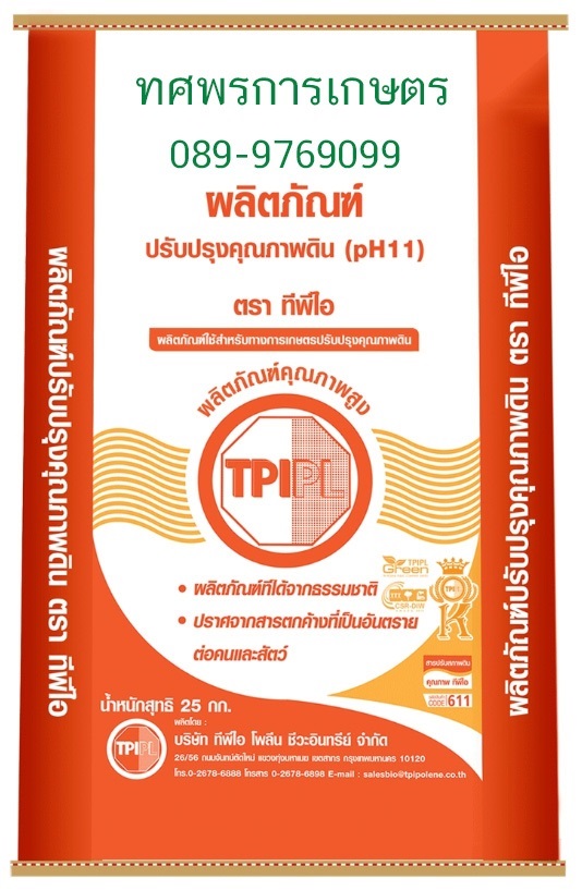 pH11 ปรับปรุงดิน TPI ทีพีไอ | ทศพรการเกษตร - เมืองสุราษฎร์ธานี สุราษฎร์ธานี