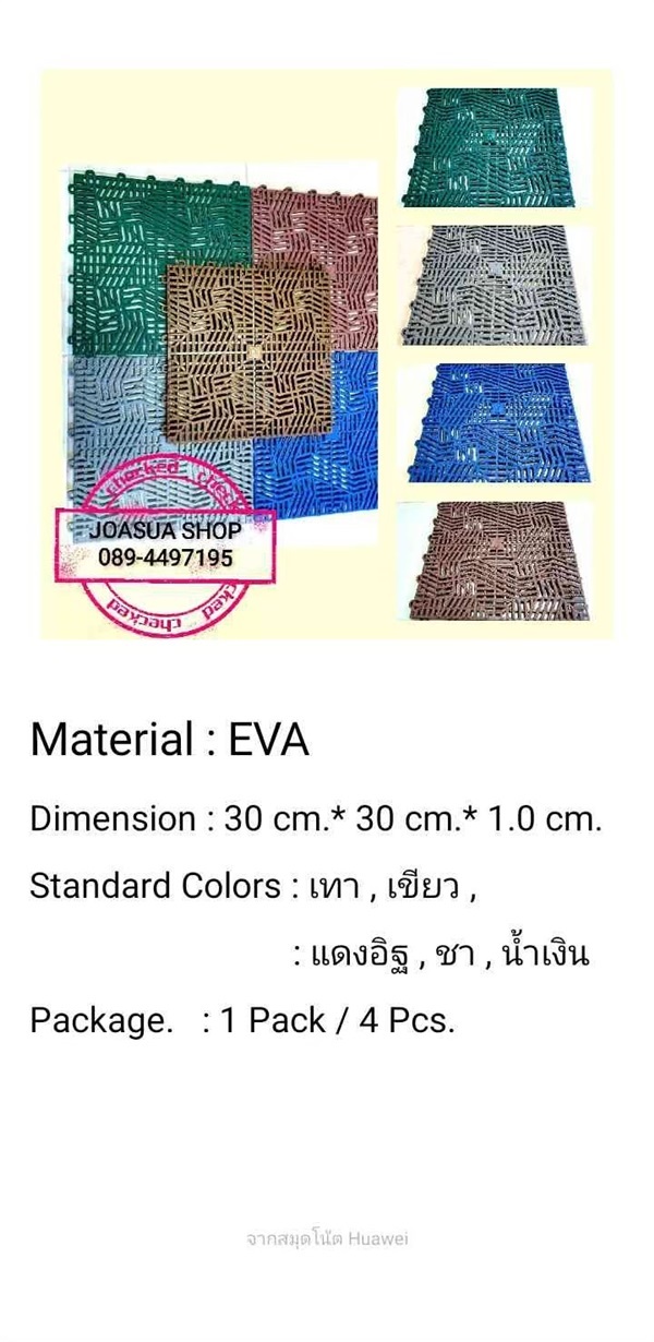 แผ่นปูพื้นกันลื่น EVA ขนาด30x30x1.0 cm. | เจ้าสัว ช๊อป - บางไทร พระนครศรีอยุธยา