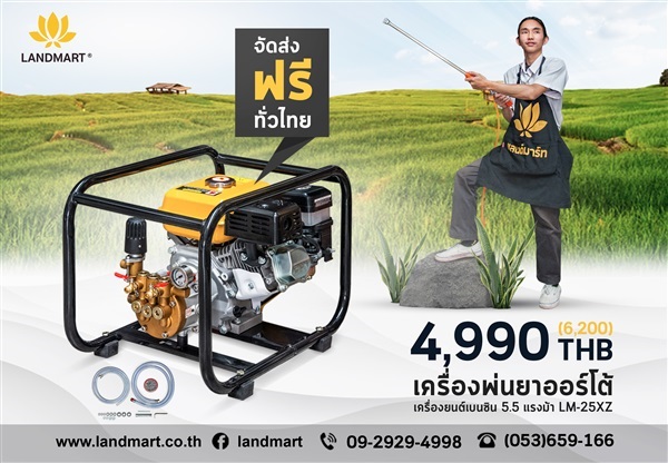 เครื่องพ่นยาออร์โต้ เครื่องยนต์เบนซิน 5.5 แรงมา้ LM-25XZ | LANDMART -  เชียงราย