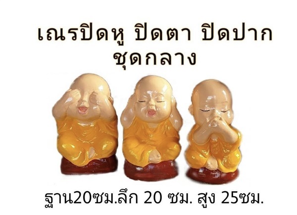 เณรปิดหูปิดตาปิดปาก ชุดเล็ก