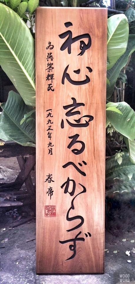ป้ายไม้แกะสลักตัวอักษรภาษาญี่ปุ่น | Wood Word - บางซื่อ กรุงเทพมหานคร