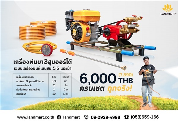 เครื่องพ่นยาออร์โต้ 3 สูบ + เครื่องยนต์เบนซิน 5.5 แรงม้า | LANDMART -  เชียงราย