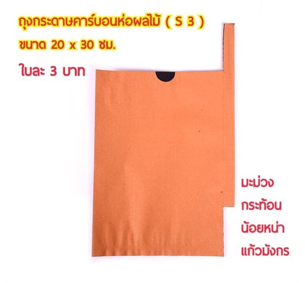 ถุงห่อมะม่วง ถุงกระดาษคาร์บอน | bagforbanana - เมืองระยอง ระยอง