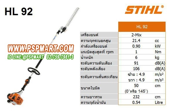 เครื่องตัดแต่งกิ่งไม้สูง STIHL HL92 | พีเอสพี มาร์ท - เมืองสมุทรปราการ สมุทรปราการ