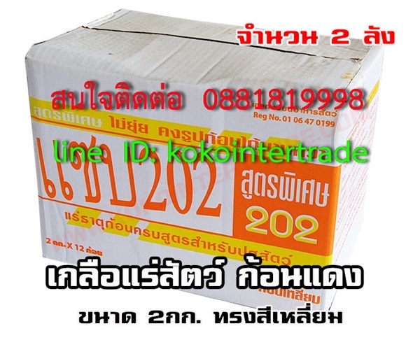 เกลือแร่สัตว์ก้อนแดง แซบ202 ขนาด2 กก. 2ลัง   | บริษัท เคโอเคโอ อินเตอร์เทรด จำกัด - หลักสี่ กรุงเทพมหานคร