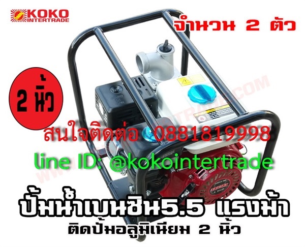  เครื่องสูบน้ำเบนซิน 5.5แรงม้า ติด ปั้มอลูมิเนียม เข้า2นิ้ว* | บริษัท เคโอเคโอ อินเตอร์เทรด จำกัด - หลักสี่ กรุงเทพมหานคร