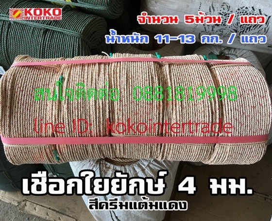  เชือกใยยักษ์ 4มม. ราคาขายส่ง เป็นกิโลกรัม  