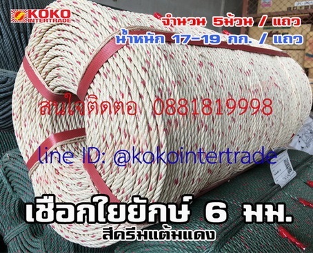  เชือกใยยักษ์ 6มม. ราคาขายส่ง เป็นกิโลกรัม  