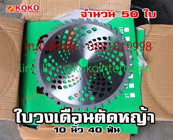  ใบตัดหญ้าวงเดือน 10นิ้ว 40ฟัน จำนวน 50ใบ   | บริษัท เคโอเคโอ อินเตอร์เทรด จำกัด - หลักสี่ กรุงเทพมหานคร