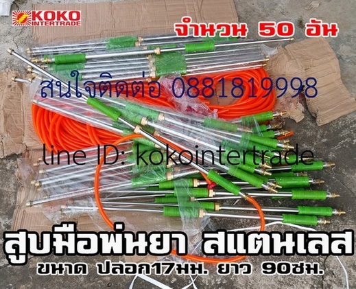 สูบมือพ่นยา KOKO ปลอก17มม. ยาว90ซม สีเขียว จำนวน50อัน  