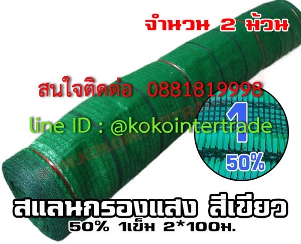 สแลนกรองแสง สีเขียว 1เข็ม 50% กว้าง 2ม. ยาว100ม. จำนวน 2ม้วน | บริษัท เคโอเคโอ อินเตอร์เทรด จำกัด - หลักสี่ กรุงเทพมหานคร