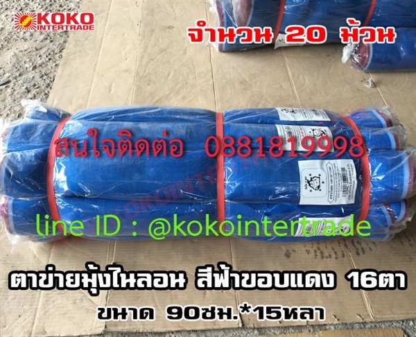  ตาข่ายมุ้งไนลอนฟ้า 16ตา 90cm*15y 20ม้วน   | บริษัท เคโอเคโอ อินเตอร์เทรด จำกัด - หลักสี่ กรุงเทพมหานคร