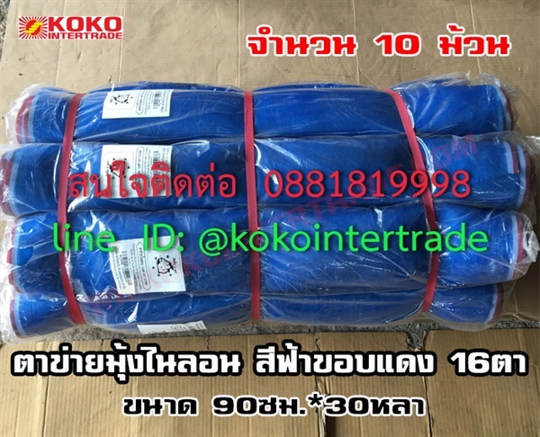 ตาข่ายมุ้งไนลอนฟ้า 16ตา 90cm*30y 10ม้วน   | บริษัท เคโอเคโอ อินเตอร์เทรด จำกัด - หลักสี่ กรุงเทพมหานคร