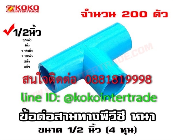 สามทางพีวีซี หนา ขนาด1/2นิ้ว จำนวน200อัน   | บริษัท เคโอเคโอ อินเตอร์เทรด จำกัด - หลักสี่ กรุงเทพมหานคร