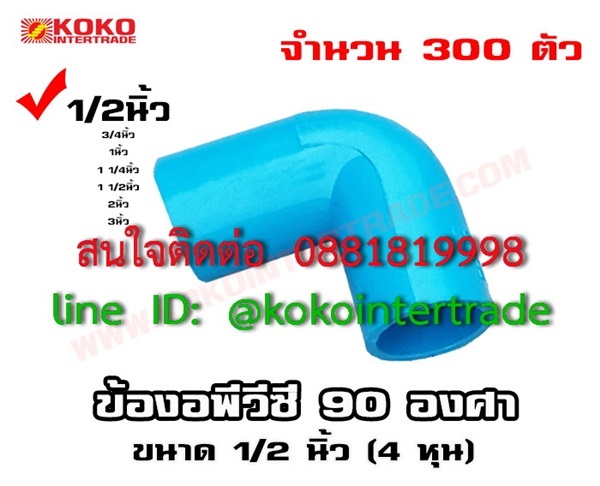 ข้องอพีวีซี 90องศา หนา ขนาด1/2นิ้ว จำนวน300อัน  