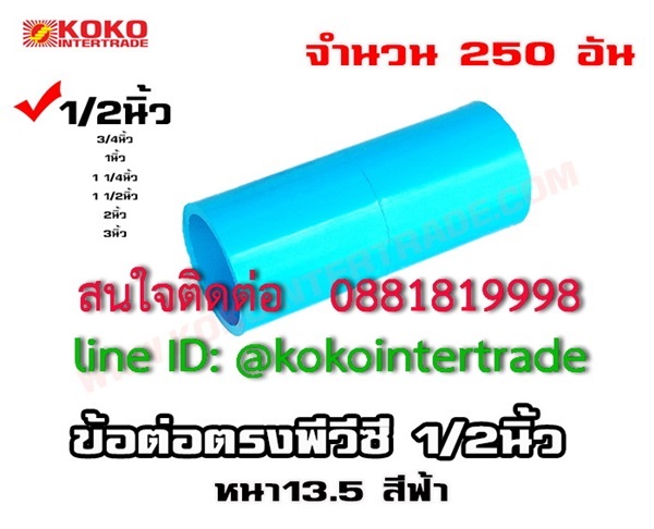  ข้อต่อตรง พีวีซี หนา 13.5 ขนาด4หุน จำนวน250ตัว   | บริษัท เคโอเคโอ อินเตอร์เทรด จำกัด - หลักสี่ กรุงเทพมหานคร