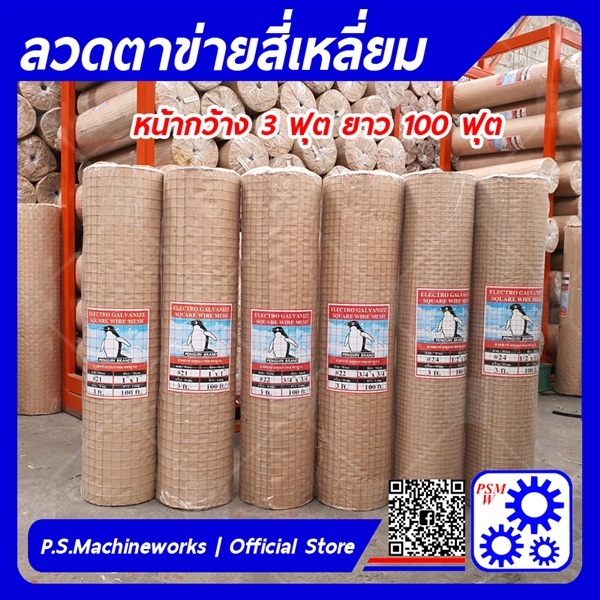 ลวดตาข่ายสี่เหลี่ยมชุบกัลวาไนซ์ | บริษัท พี.เอส.แมชชีนเวิร์ค จำกัด - หนองแขม กรุงเทพมหานคร