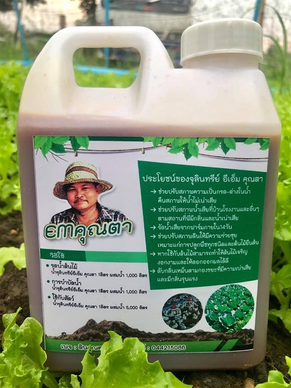 EM.หัวเชื้อจุลินทรีย์สูตรเข้มข้นEM.คุณตา | ดินคุณตา -  นครราชสีมา