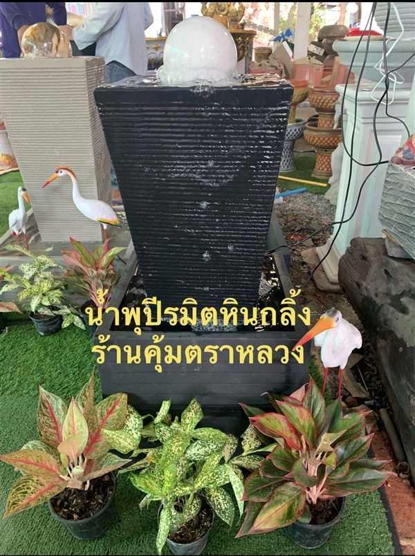 น้ำพุปีรมิตหินกลิ้ง หินหมุนนำโชค หินเสริมฮวงจุ้ย