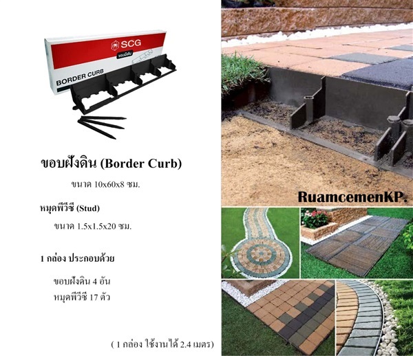 ขอบฝังดิน (Border Curb) | รวมซีเมนต์กัลปพฤกษ์ - บางแค กรุงเทพมหานคร