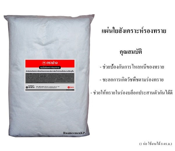 แผ่นใยสังเคราะห์รองทราย (Geo Textile) | รวมซีเมนต์กัลปพฤกษ์ - บางแค กรุงเทพมหานคร