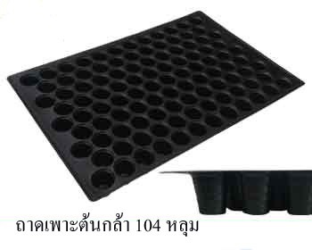 ถาดเพาะกล้า 104 หลุม | pk steel group - บางบอน กรุงเทพมหานคร