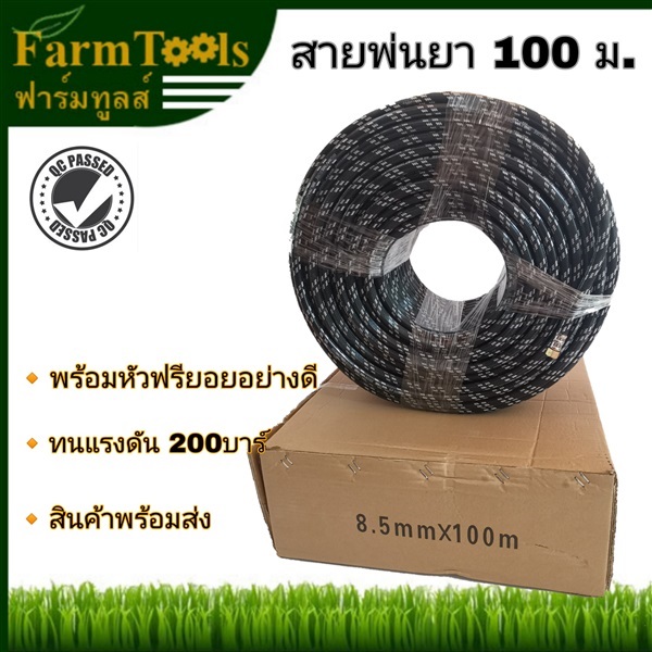 สายพ่นยา 100 เมตรรุ่นงานหนัก heavy duty | FARMTOOLS - ปทุมวัน กรุงเทพมหานคร