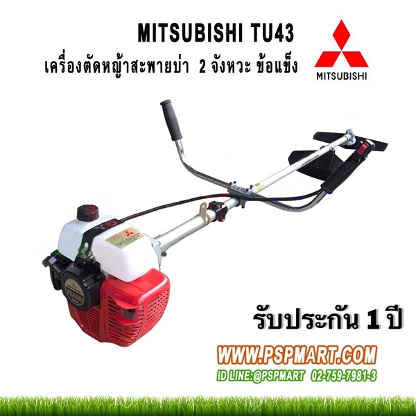 เครื่องตัดหญ้าMITSUBISHI TU43 ของแท้ MADE  | พีเอสพี มาร์ท - เมืองสมุทรปราการ สมุทรปราการ