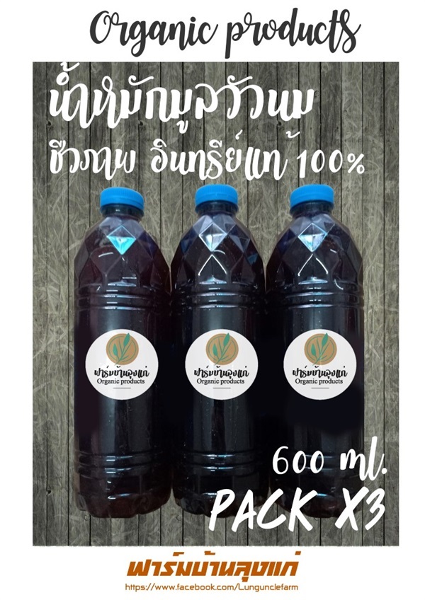 น้ำหมักมูลวัวนมชีวภาพ 600 ml. x3 | ฟาร์มบ้านลุงแก่ - วัดเพลง ราชบุรี