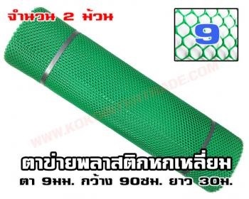 ตาข่ายพลาสติก หกเหลี่ยม ตา9มม. สีเขียว 0.90*30ม. 2ม้วน