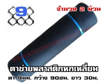 ตาข่ายพลาสติก หกเหลี่ยม ตา9มม. สีดำ 0.90*30ม. 2ม้วน  