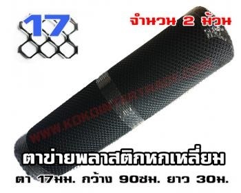 ตาข่ายพลาสติก หกเหลี่ยม ตา17มม. สีดำ 0.90*30ม. 2ม้วน   | บริษัท เคโอเคโอ อินเตอร์เทรด จำกัด - หลักสี่ กรุงเทพมหานคร