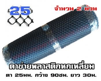  ตาข่ายพลาสติก หกเหลี่ยม ตา25มม. สีดำ 0.90*30ม. 2ม้วน  