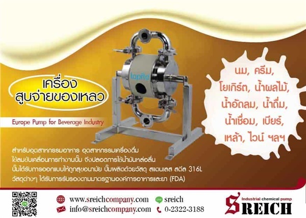 ปั๊มสำหรับดูดอาหารเหลว และเครื่องดื่ม | SReich Company -  กรุงเทพมหานคร