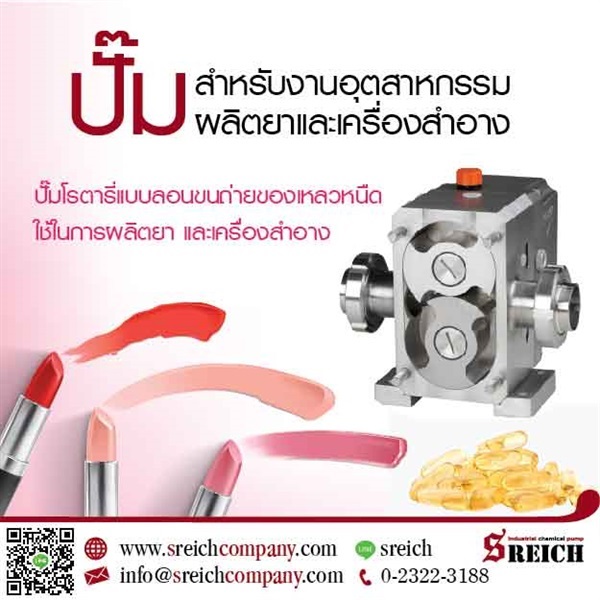 ปั๊มสำหรับกระบวนการผลิตยาและเครื่องสำอาง | SReich Company -  กรุงเทพมหานคร