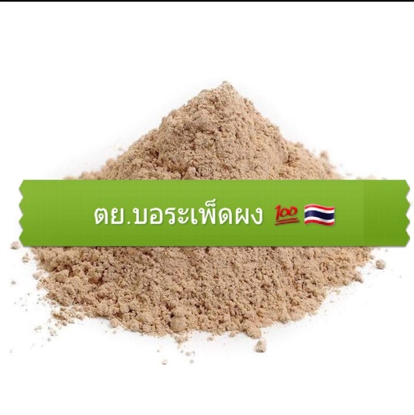 สมุรไพร บอระเพ็ดผง ?? | สวนสมหวัง - บางปลาม้า สุพรรณบุรี